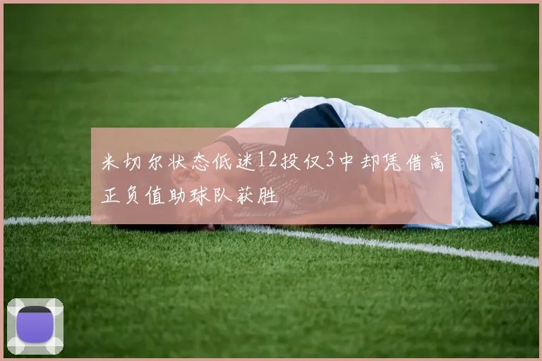 米切尔状态低迷12投仅3中却凭借高正负值助球队获胜