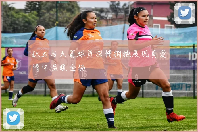 狄龙与火箭球员深情拥抱展现真爱情怀温暖全场