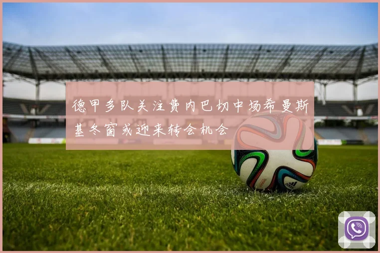 德甲多队关注费内巴切中场希曼斯基冬窗或迎来转会机会