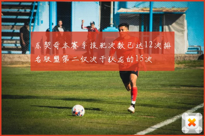 东契奇本赛季技犯次数已达12次排名联盟第二仅次于狄龙的15次