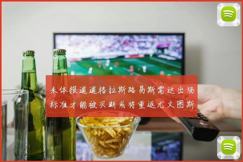 米体报道道格拉斯路易斯需达出场标准才能被买断或将重返尤文图斯