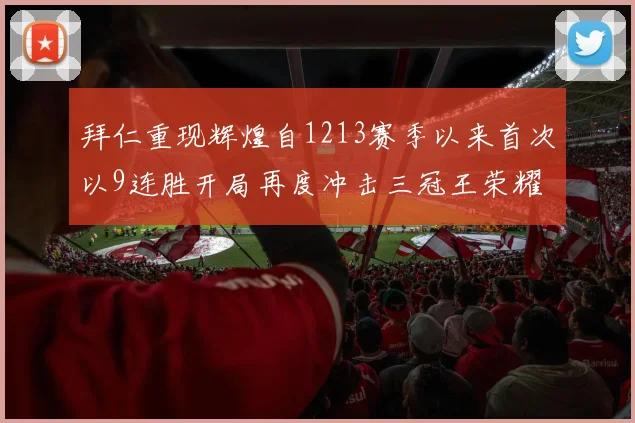 拜仁重现辉煌自1213赛季以来首次以9连胜开局再度冲击三冠王荣耀