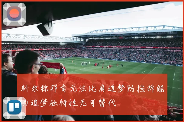 科尔称邓肯无法比肩追梦防挡拆能力追梦独特性无可替代