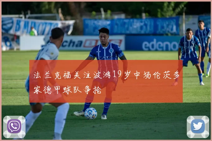 法兰克福关注波鸿19岁中场伦茨多家德甲球队争抢