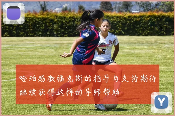 哈珀感激福克斯的指导与支持期待继续获得这样的导师帮助