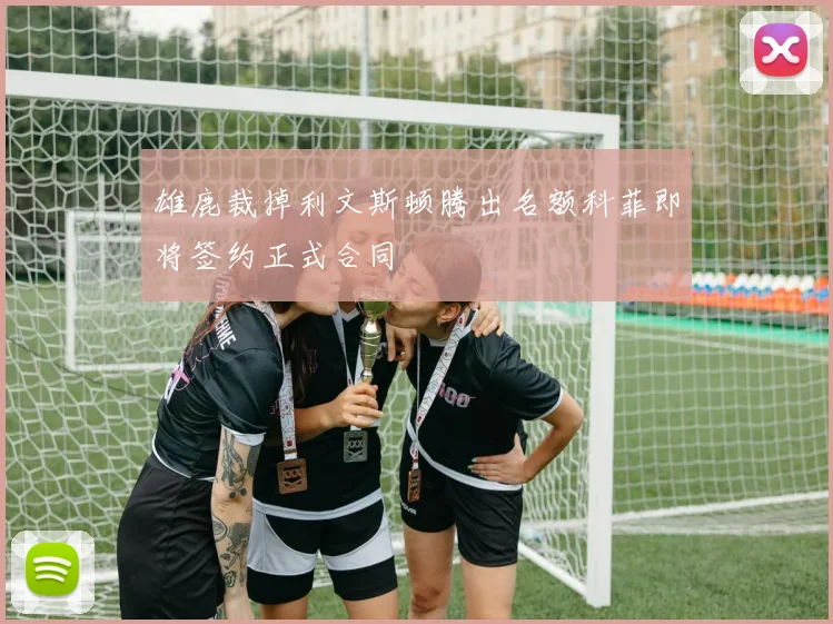 雄鹿裁掉利文斯顿腾出名额科菲即将签约正式合同