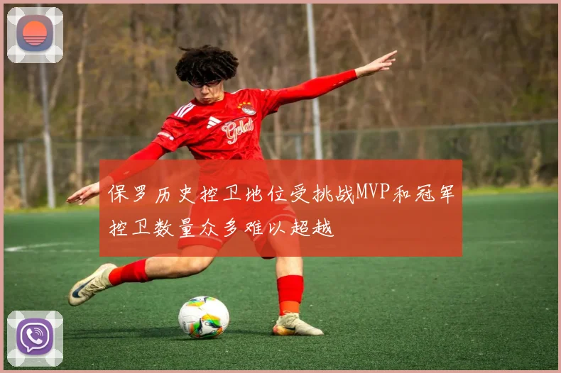 保罗历史控卫地位受挑战MVP和冠军控卫数量众多难以超越